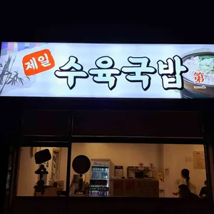 제일수육국밥 대표 사진