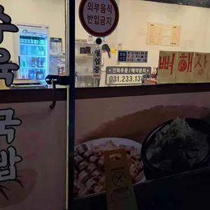 제일수육국밥 리뷰 사진