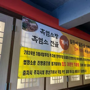 일등추어탕 리뷰 사진