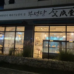 부성당 대표 사진