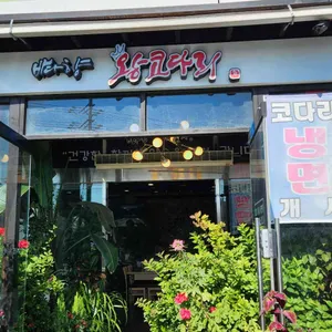 바다향 왕코다리 대표 사진