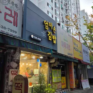 엄마손김밥 리뷰 사진