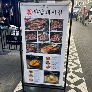 하남돼지집 리뷰 사진