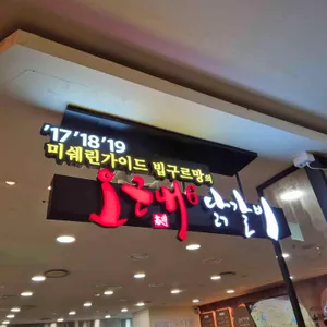 오근내6닭갈비 리뷰 사진