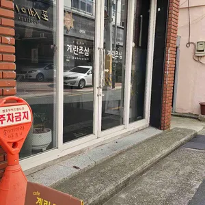 카페계란조심 리뷰 사진