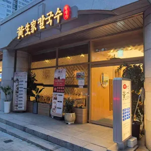 황생가칼국수 사진 1