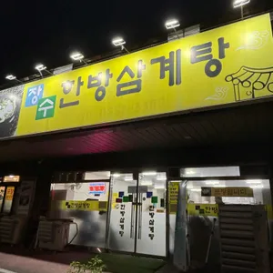 장수한방삼계탕 사진