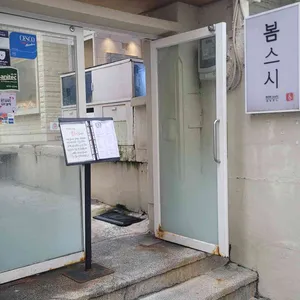 봄 스시 리뷰 사진