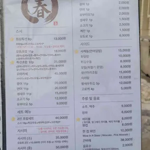 봄 스시 리뷰 사진