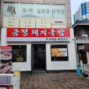 금정돼지국밥 리뷰 사진