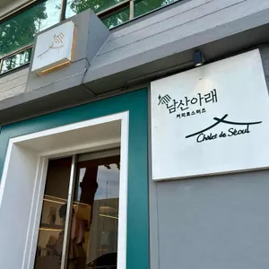 남산아래커피로스터즈 리뷰 사진