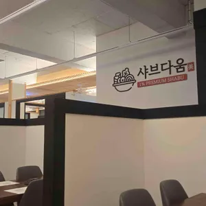 샤브다움 리뷰 사진