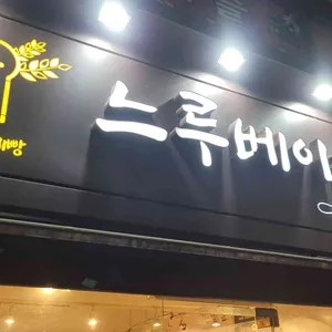 느루베이커리 리뷰 사진