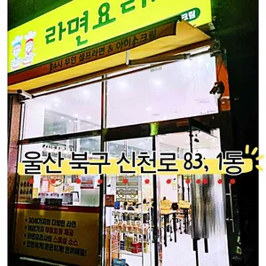 라면요리사 대표 사진