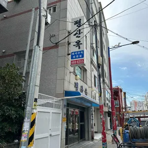 평산옥 리뷰 사진