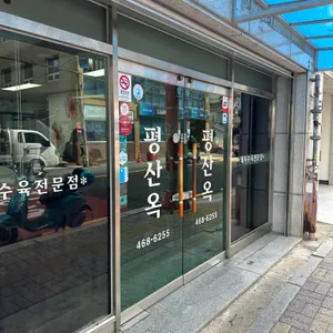 평산옥 리뷰 사진