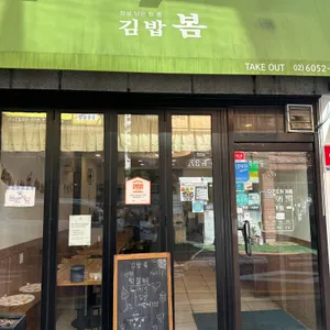 김밥봄 사진 2