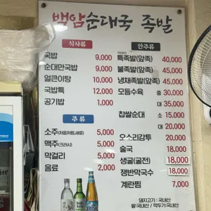 백암순대국족발 리뷰 사진