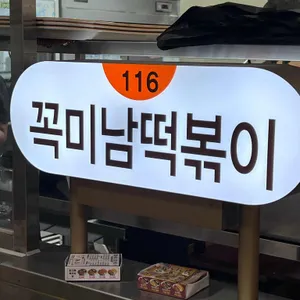 꼭미남떡볶이 리뷰 사진