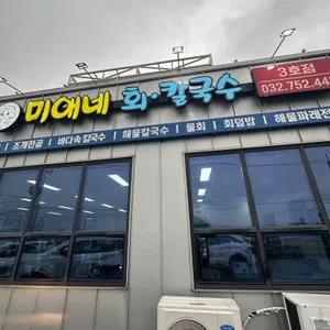 미애네칼국수 리뷰 사진