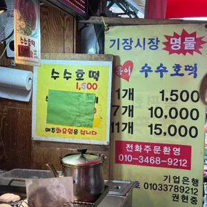 점순이 수수호떡 리뷰 사진