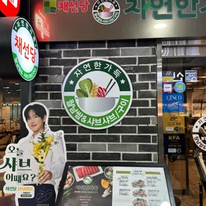 채선당 자연한가득 리뷰 사진