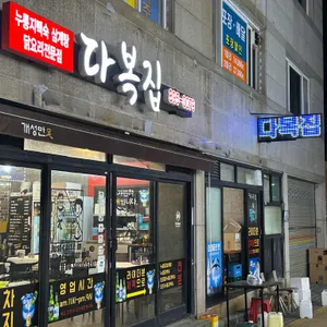 다복집 대표 사진