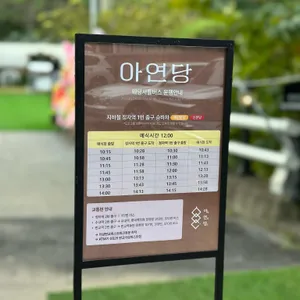 아연당 리뷰 사진