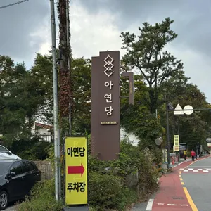 아연당 리뷰 사진