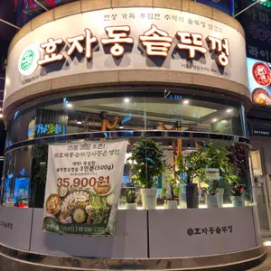 효자동솥뚜껑 사진