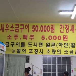 수성2호왕새우소금구이 리뷰 사진