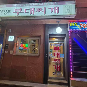 의정부부대찌개 사진