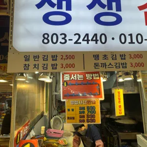 생생김밥 리뷰 사진