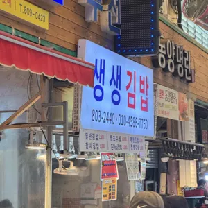 생생김밥 리뷰 사진