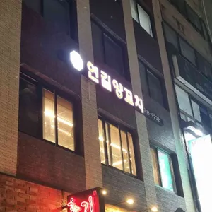 연길양꼬치 리뷰 사진