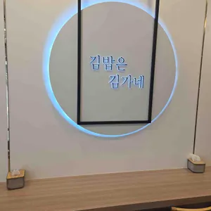김가네 리뷰 사진