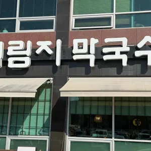 의림지막국수 사진 1