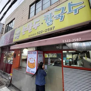 태산손만두칼국수 리뷰 사진