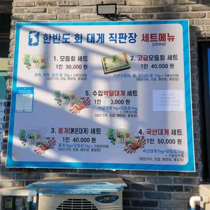 한반도회대게직판장 리뷰 사진