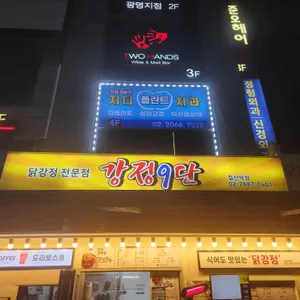 강정9단 리뷰 사진