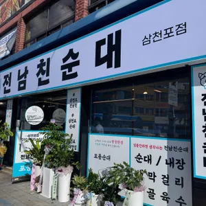 전남친순대 사진 2