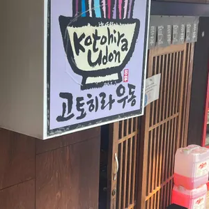 고토히라우동 리뷰 사진