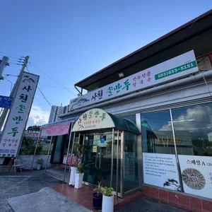 사천솔만두 리뷰 사진