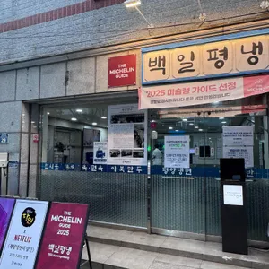 백일평냉 리뷰 사진