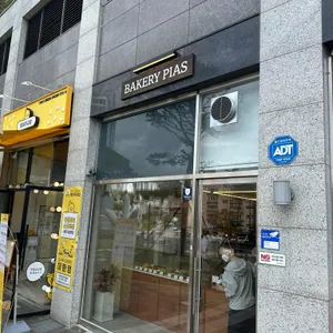베이커리 피에스 리뷰 사진