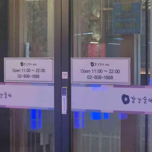 강강술래 리뷰 사진