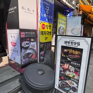 18번완당집 리뷰 사진