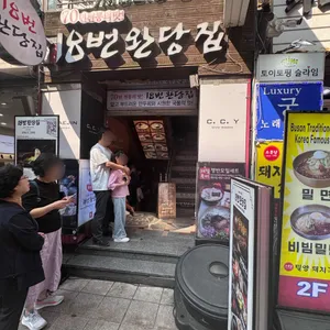 18번완당집 리뷰 사진