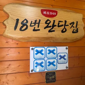 18번완당집 리뷰 사진