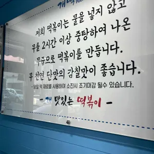 개떡분식 리뷰 사진